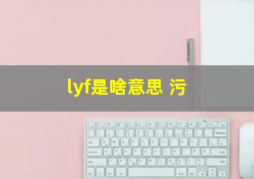 lyf是啥意思 污